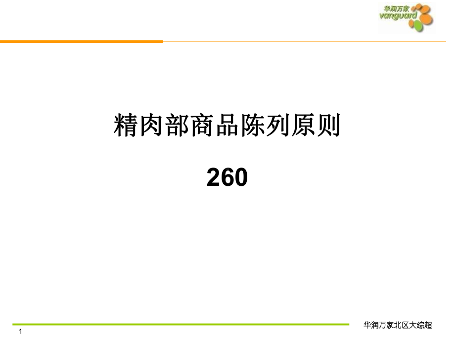 生鲜处肉品展示原则-共28张课件.ppt_第1页