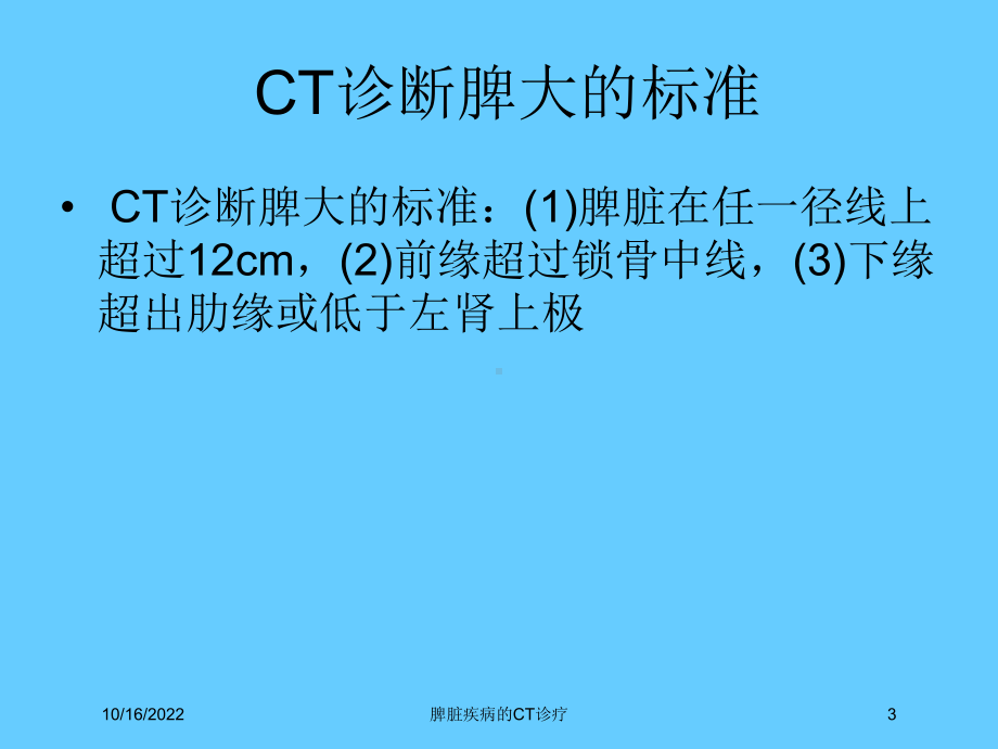 脾脏疾病的CT诊疗培训课件.ppt_第3页