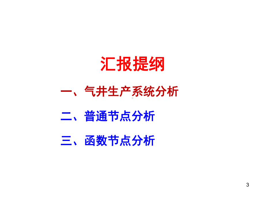 气井生产系统节点分析-普通节点及函数节点课件.ppt_第3页