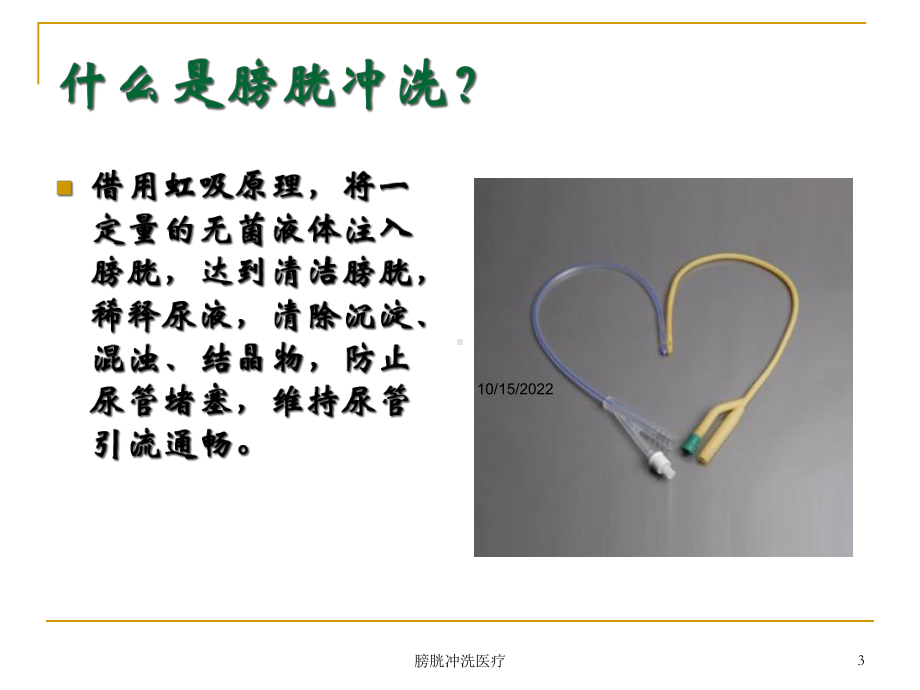 膀胱冲洗医疗培训课件.ppt_第3页