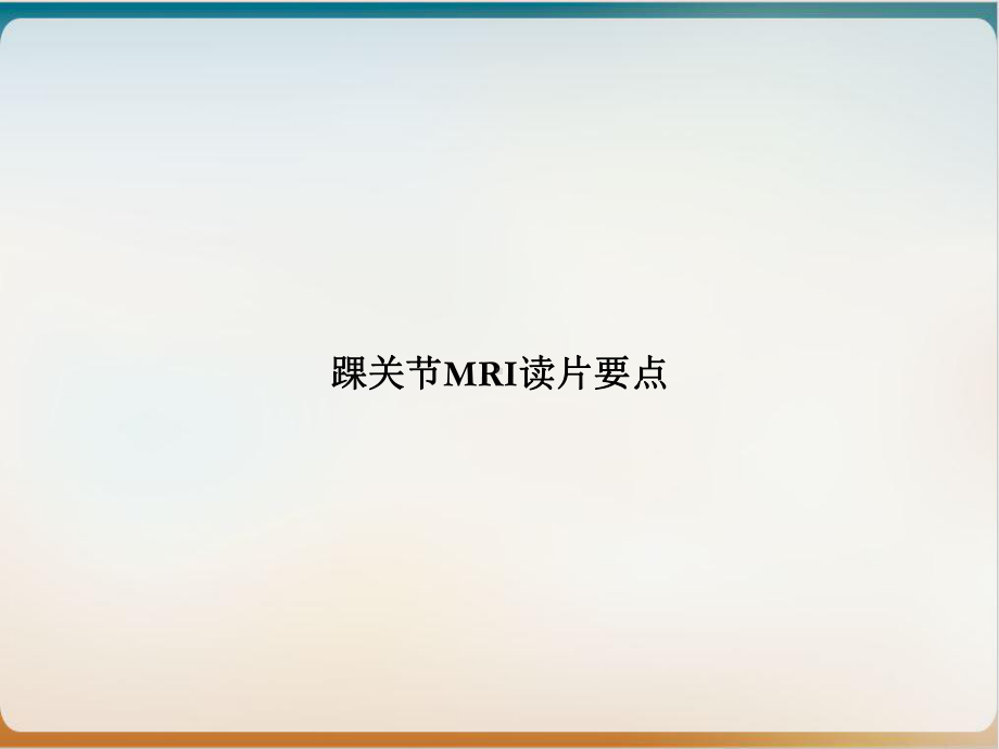 踝关节MRI读片要点讲课课件.ppt_第1页