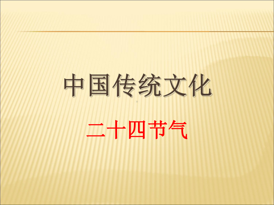 中华传统文化二十四节气课件.ppt_第1页