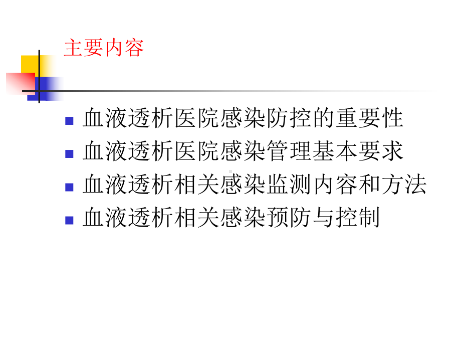 血液透析医院感染培训课件.ppt_第2页