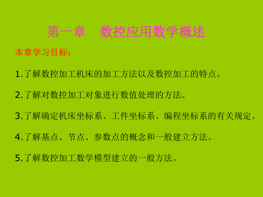 本章学习目标1了解数控加工机床的加工方法以及数控加工的特点课件.ppt_第1页