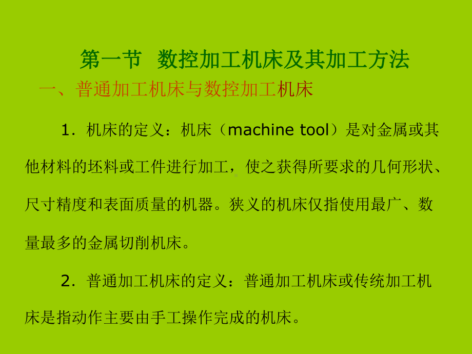 本章学习目标1了解数控加工机床的加工方法以及数控加工的特点课件.ppt_第3页