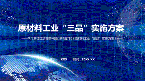 图文学习宣讲《原材料工业“三品”实施方案》课程（PPT）.pptx