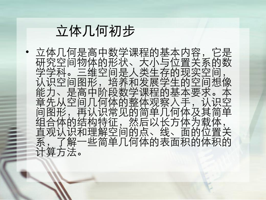 立体几何初步课件.ppt_第1页