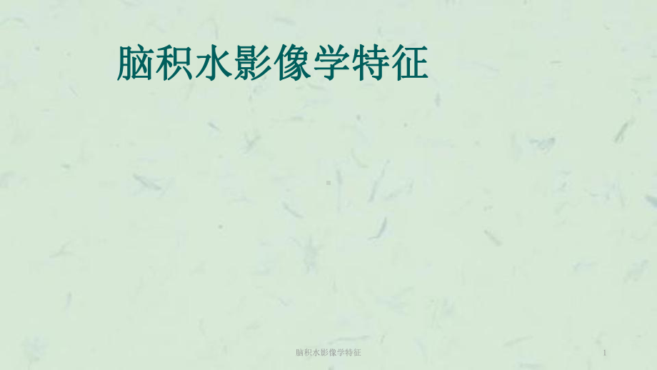 脑积水影像学特征-课件.ppt_第1页