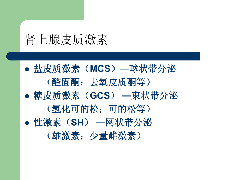 肾上腺皮质激素类药教学课件.ppt_第3页