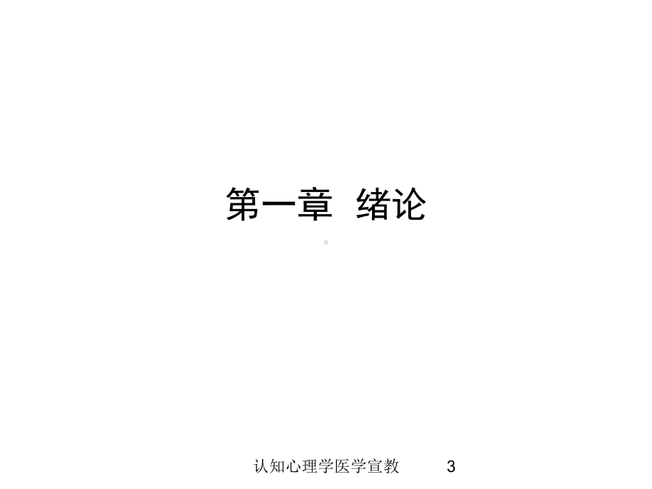 认知心理学医学宣教培训课件.ppt_第3页