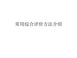 常用综合评价方法介绍课件.ppt