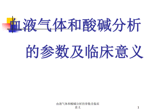 血液气体和酸碱分析的参数及临床意义课件.ppt