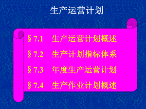 生产运营计划课件.ppt