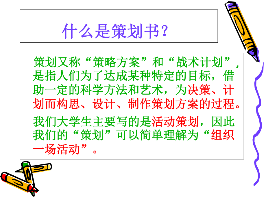 活动策划书培训课件.ppt_第2页