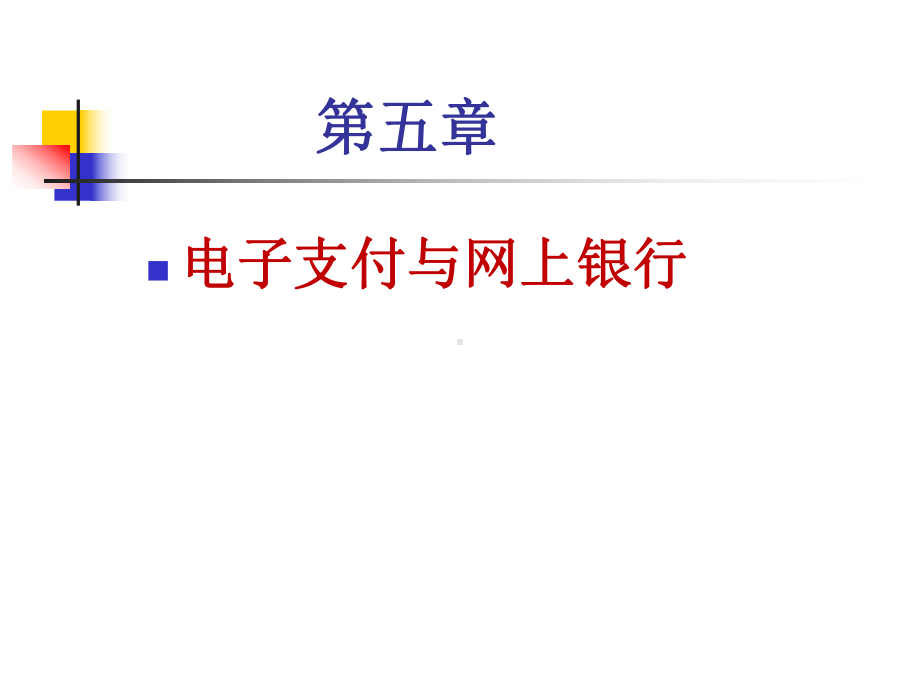 电子支付-课件.ppt_第2页