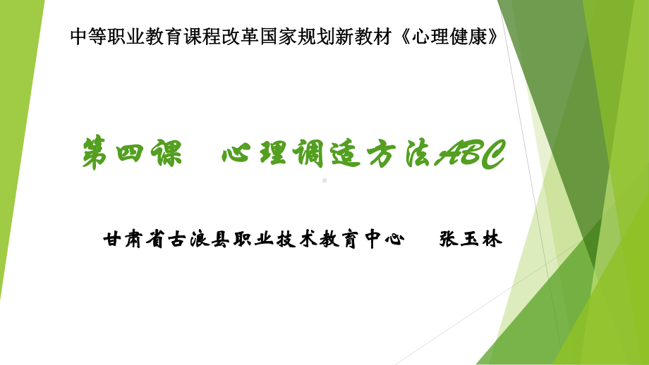 心理调适方法ABC教学课件.ppt_第1页