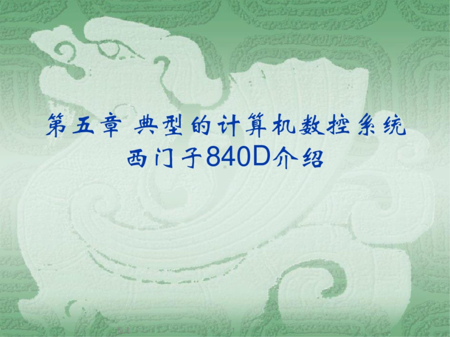 新版西门子840D系统的组成介绍全解课件x.pptx_第1页