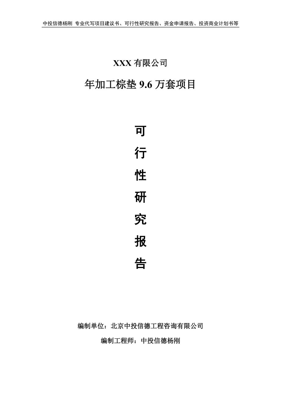 年加工棕垫9.6万套申请备案报告可行性研究报告.doc_第1页