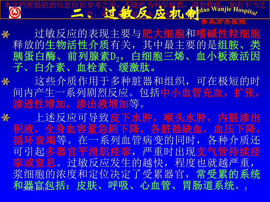 造影剂过敏反应的预防和治疗培训课件.ppt_第3页