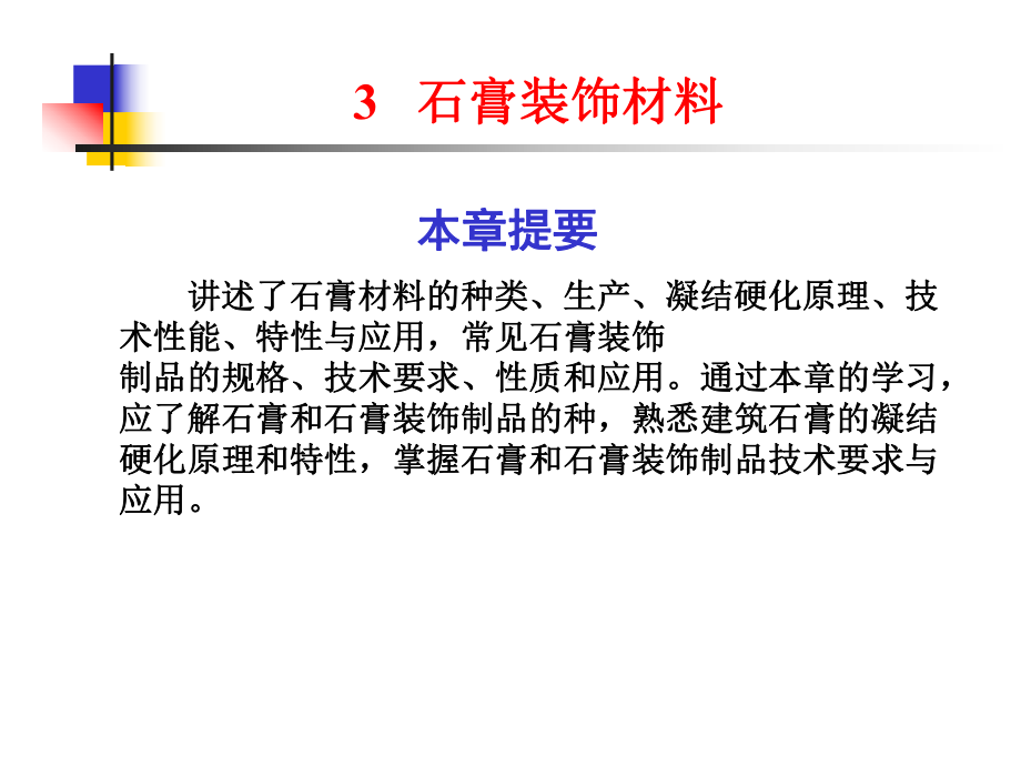 建筑装饰材料-石膏课件.ppt_第1页