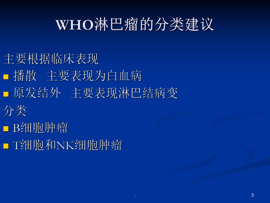 非霍奇金淋巴瘤课件-2.ppt_第3页