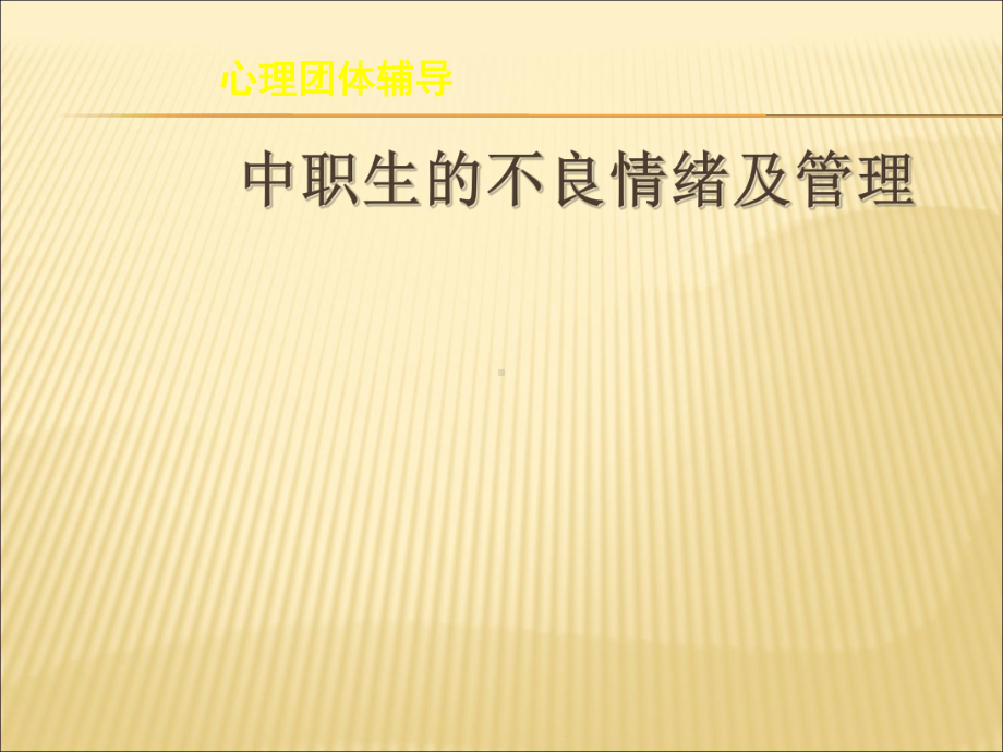 中职生不良情绪及管理课件.ppt_第1页