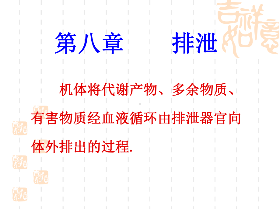 生理学排泄课件.ppt_第1页