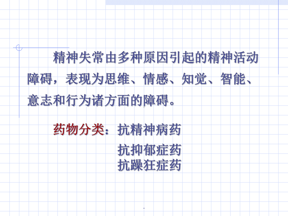 抗精神失常药教学课件.ppt_第3页