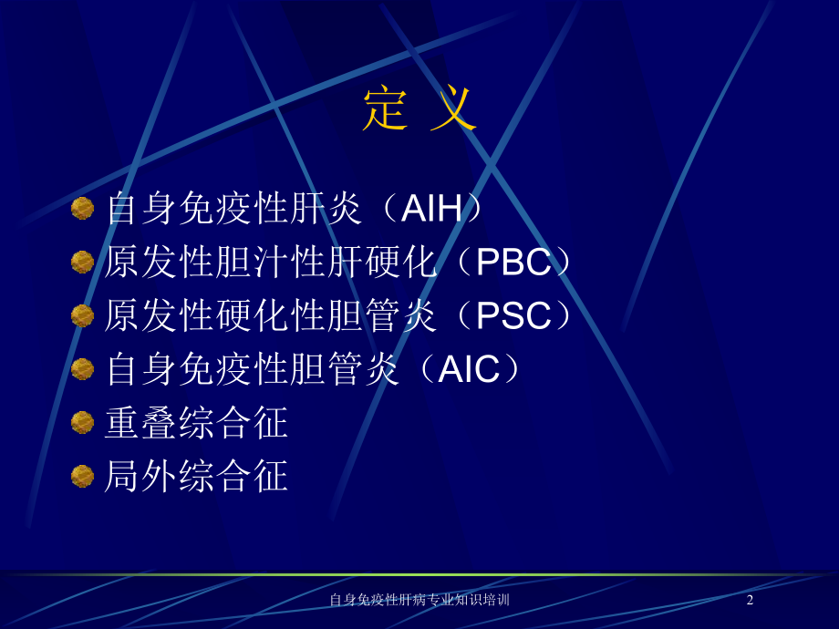 自身免疫性肝病专业知识培训培训课件.ppt_第2页