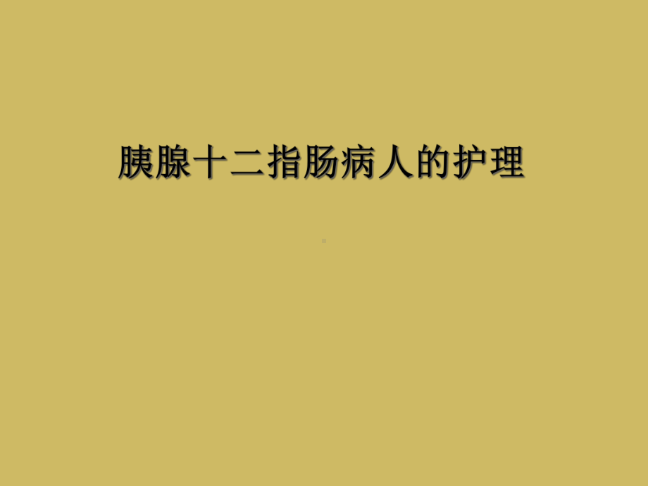 胰腺十二指肠病人的护理课件.ppt_第1页