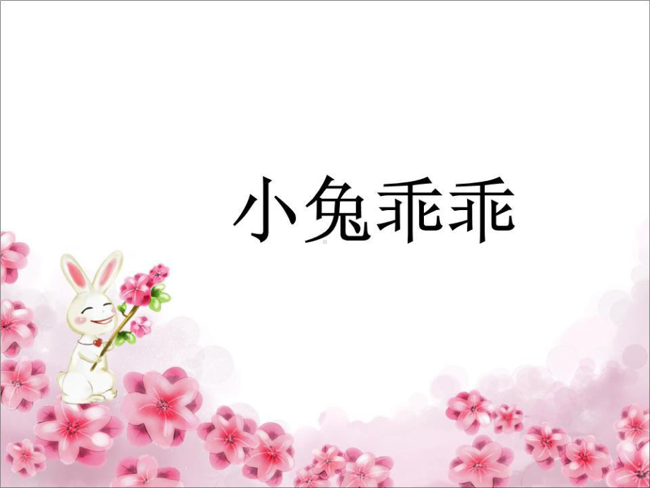 小班语言活动《小兔乖乖》课件.ppt_第1页