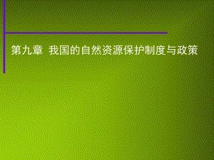 我国的自然资源保护制度与政策课件.ppt