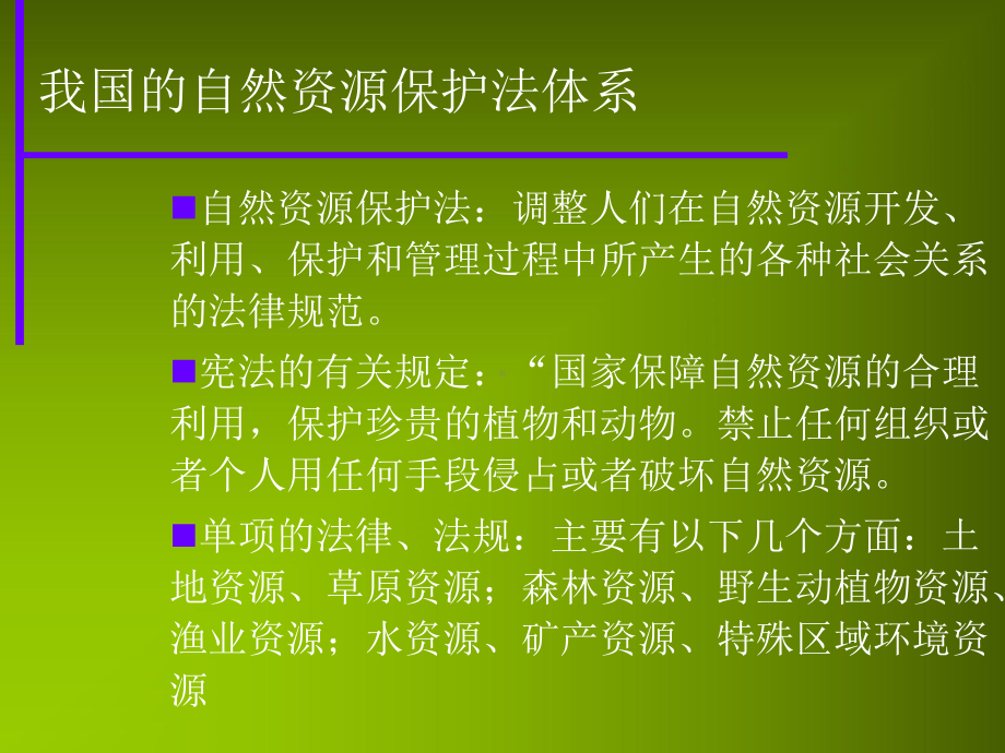 我国的自然资源保护制度与政策课件.ppt_第3页