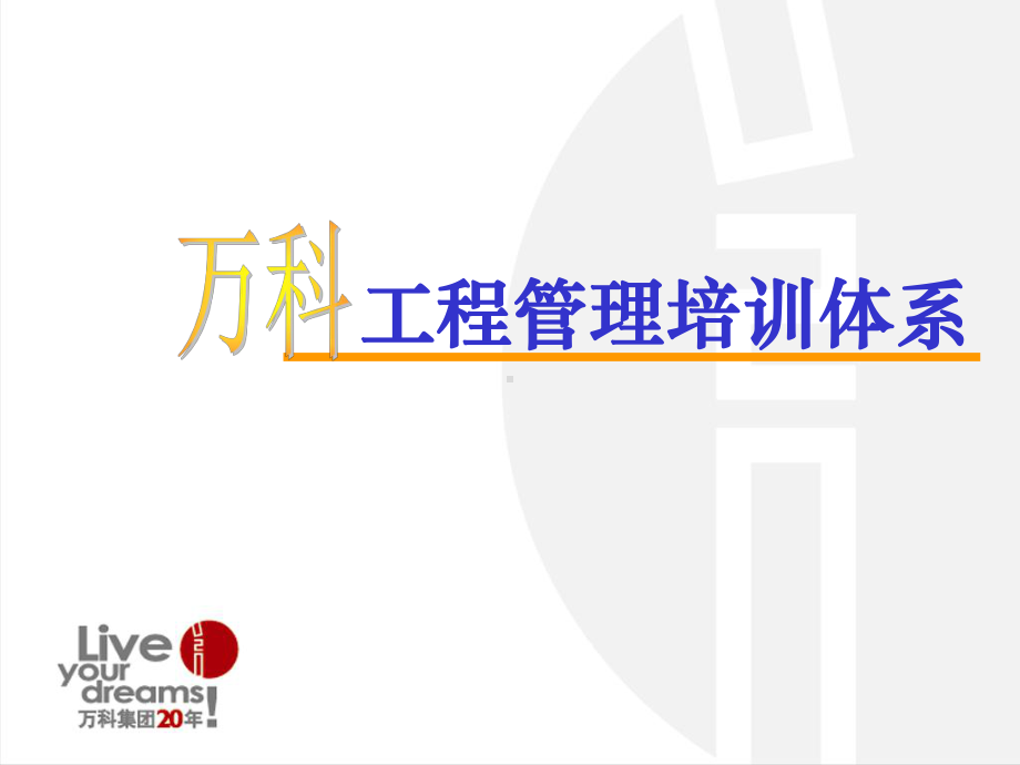 某工程管理培训体系架构课件.ppt_第1页