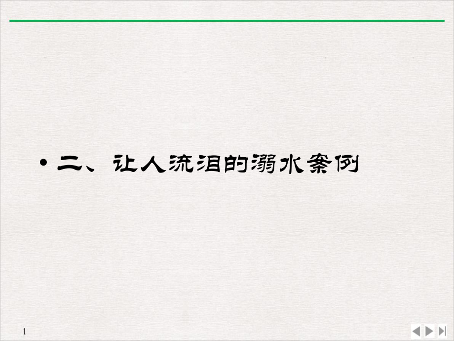 防止溺水学习课件.pptx_第3页