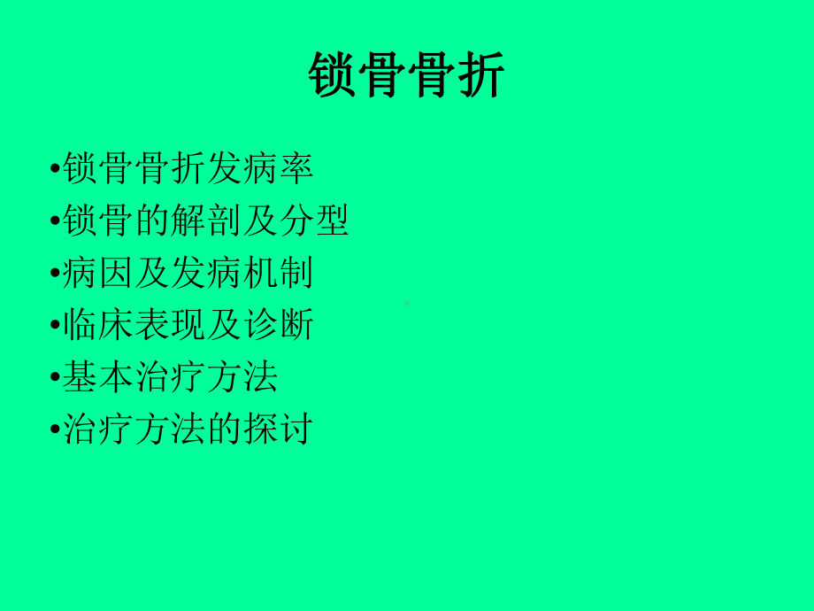 锁骨骨折治疗进展课件.ppt_第3页