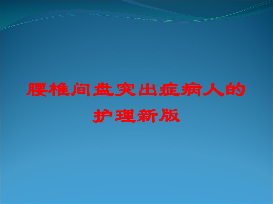 腰椎间盘突出症病人的护理新版培训课件.ppt_第1页