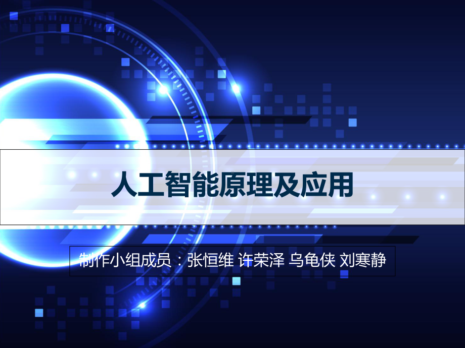 人工智能原理及应用讲解课件.ppt_第1页