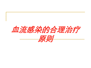 血流感染的合理治疗原则培训课件.ppt