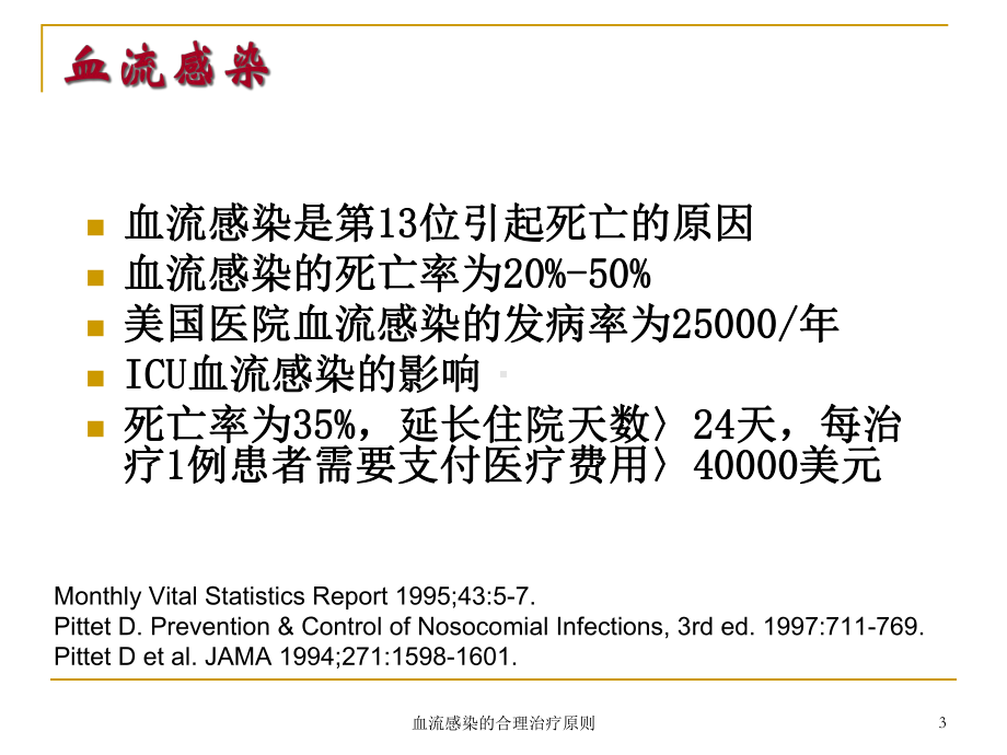 血流感染的合理治疗原则培训课件.ppt_第3页