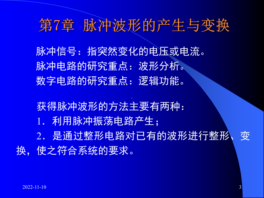 数字电子技术脉冲波形的产生与变换课件.ppt_第3页