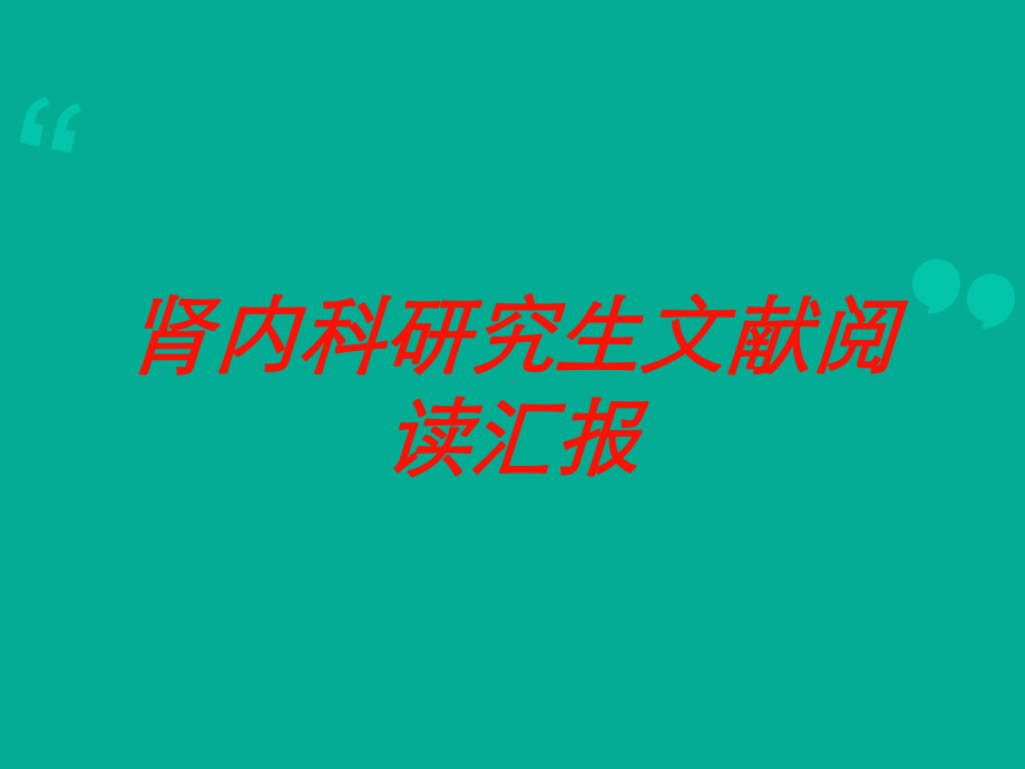 肾内科研究生文献阅读汇报培训课件.ppt_第1页