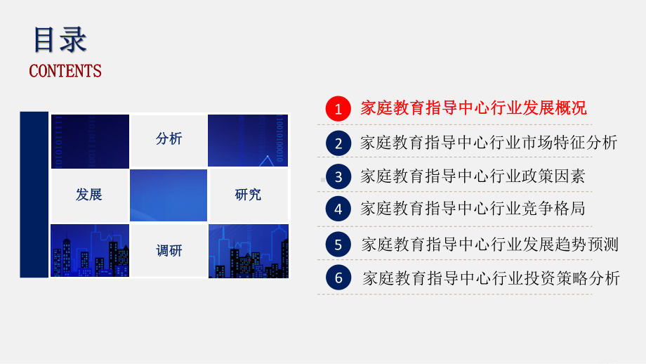 家庭教育指导中心行业发展研究报告课件.pptx_第2页