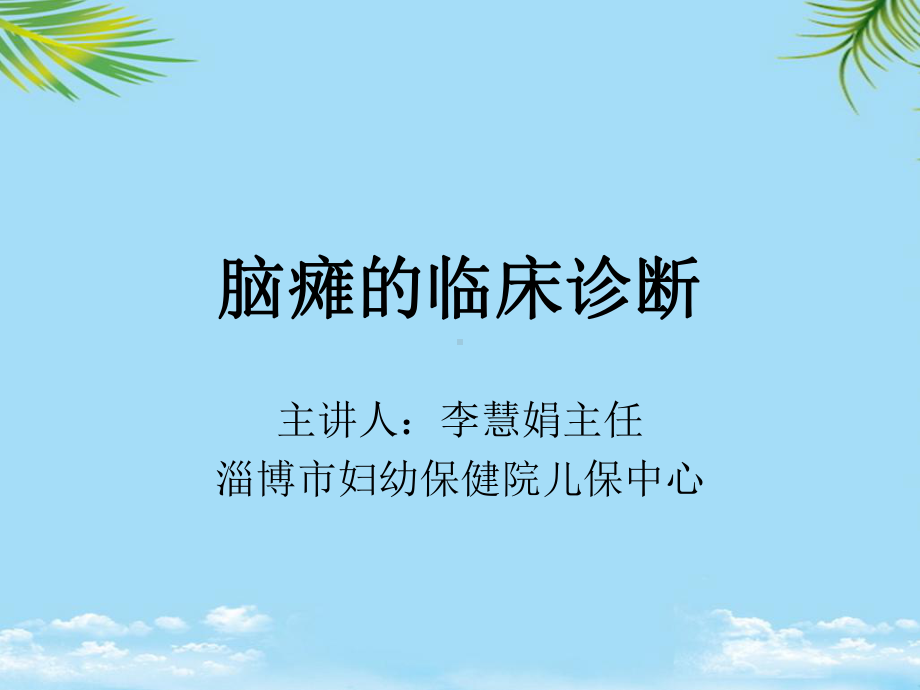 脑瘫的临床诊断课件.ppt_第1页