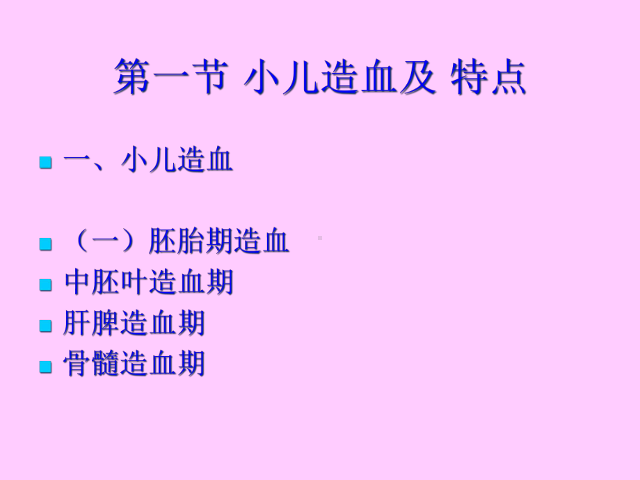 造血系统疾病患儿的护理一二四节课件.pptx_第1页