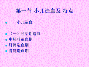 造血系统疾病患儿的护理一二四节课件.pptx