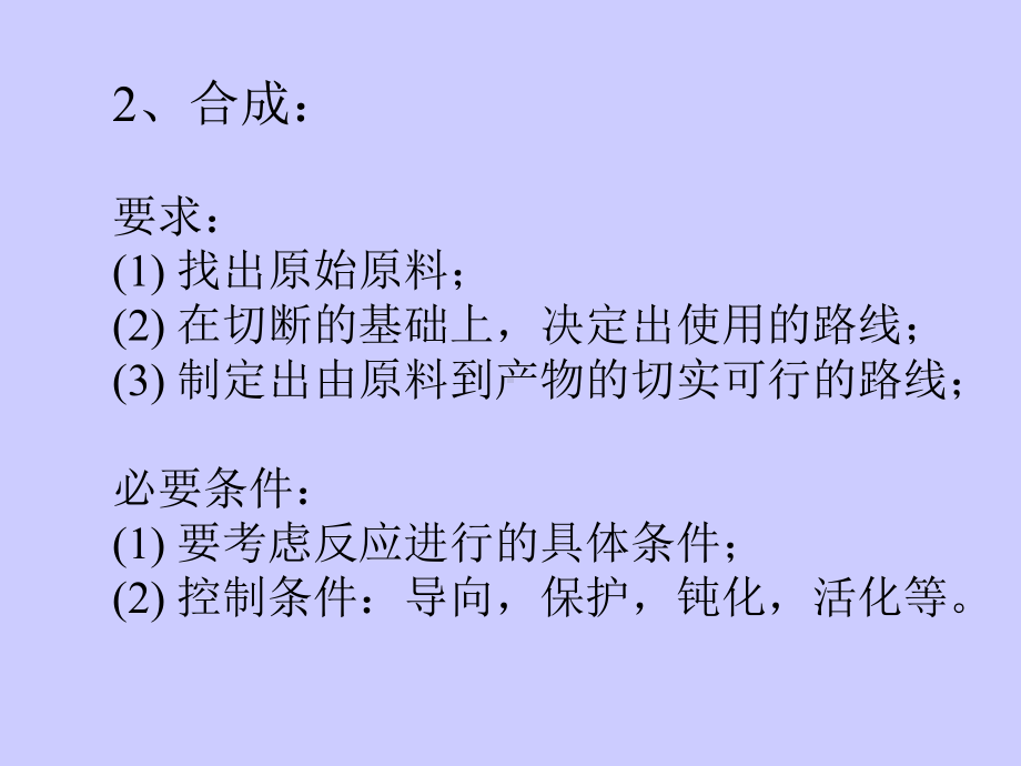 有机原理逆合成分析和分子的切断课件.ppt_第3页