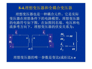 理想变压器和全耦合变压器课件.ppt