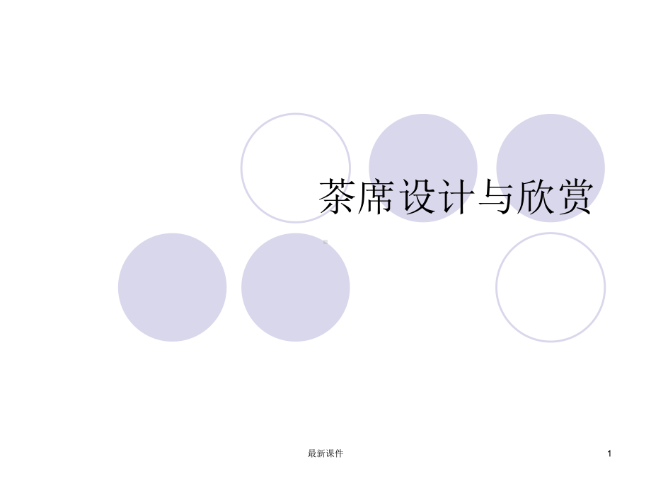 茶席设计欣赏课件.ppt_第1页