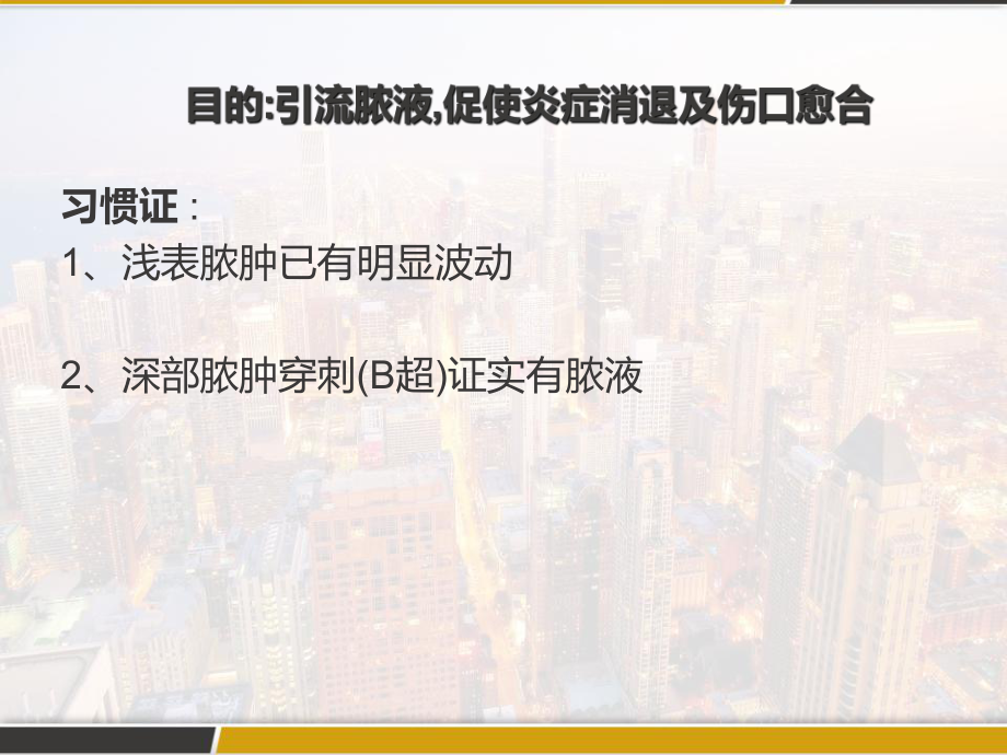 脓肿切开引流术课件-.pptx_第2页